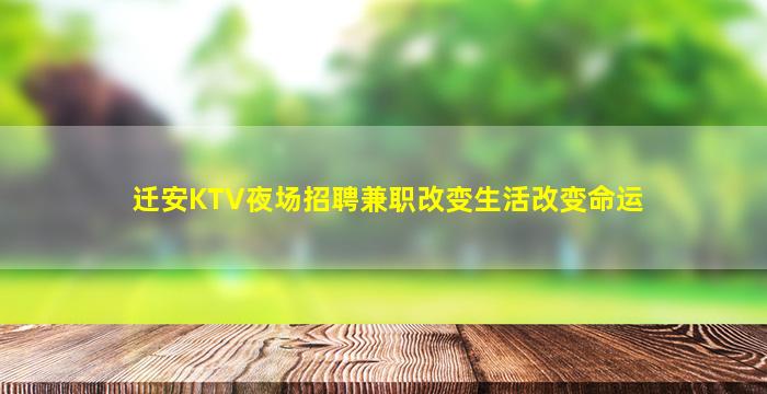 迁安KTV夜场招聘兼职改变生活改变命运
